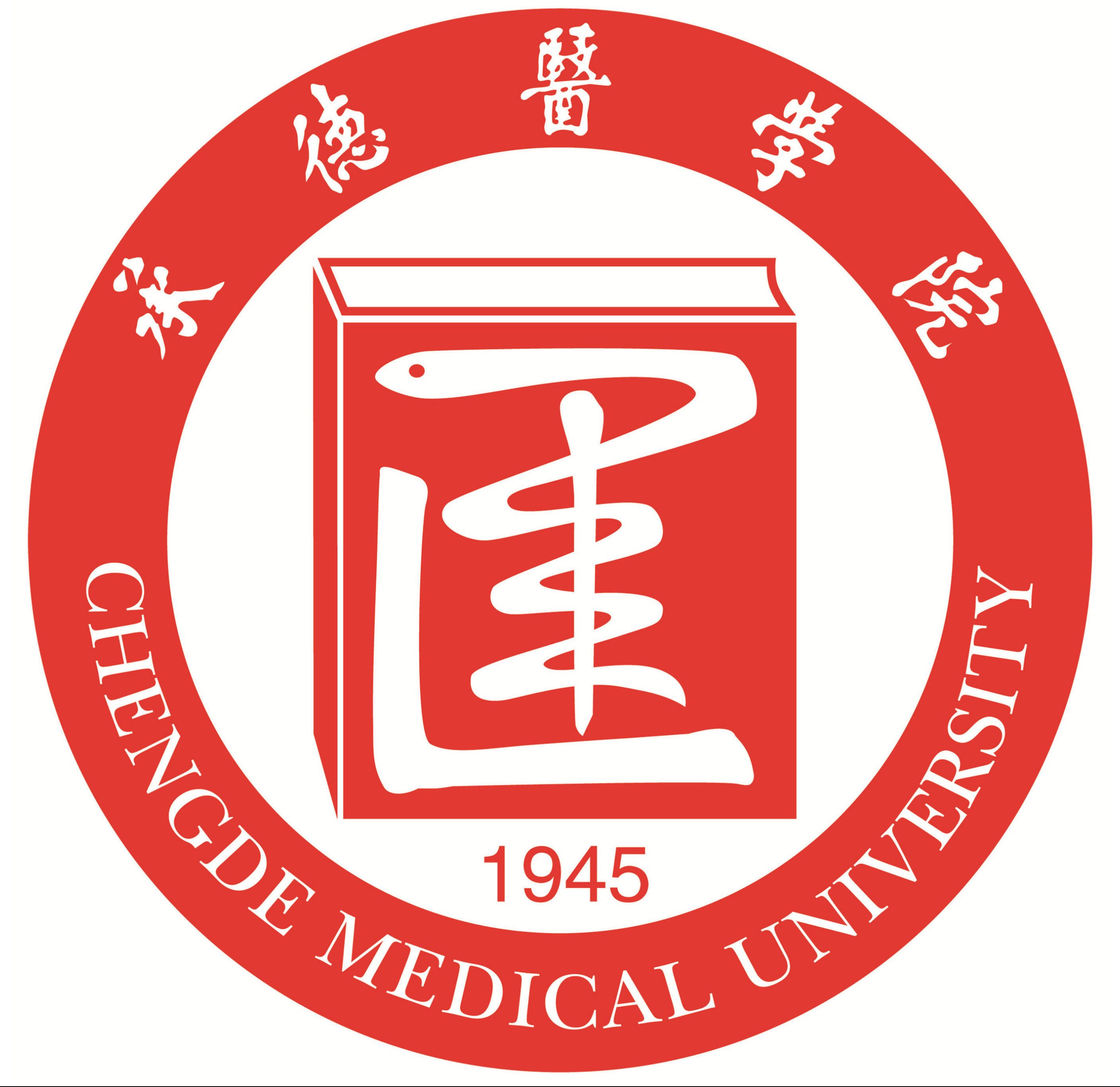 承德醫學院
