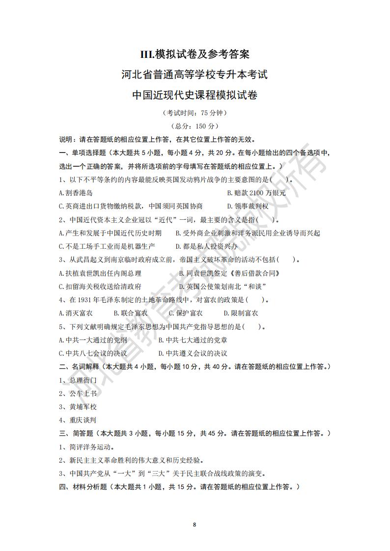 河北省普通高等學校專升本考試中國近現(xiàn)代史課程模擬試卷及模擬試卷