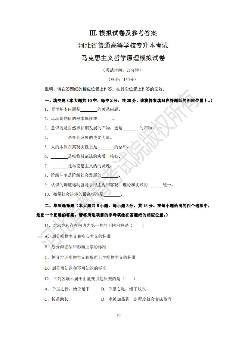 河北省普通高等學校專升本考試馬克思主義哲學原理模擬試卷及參考答案