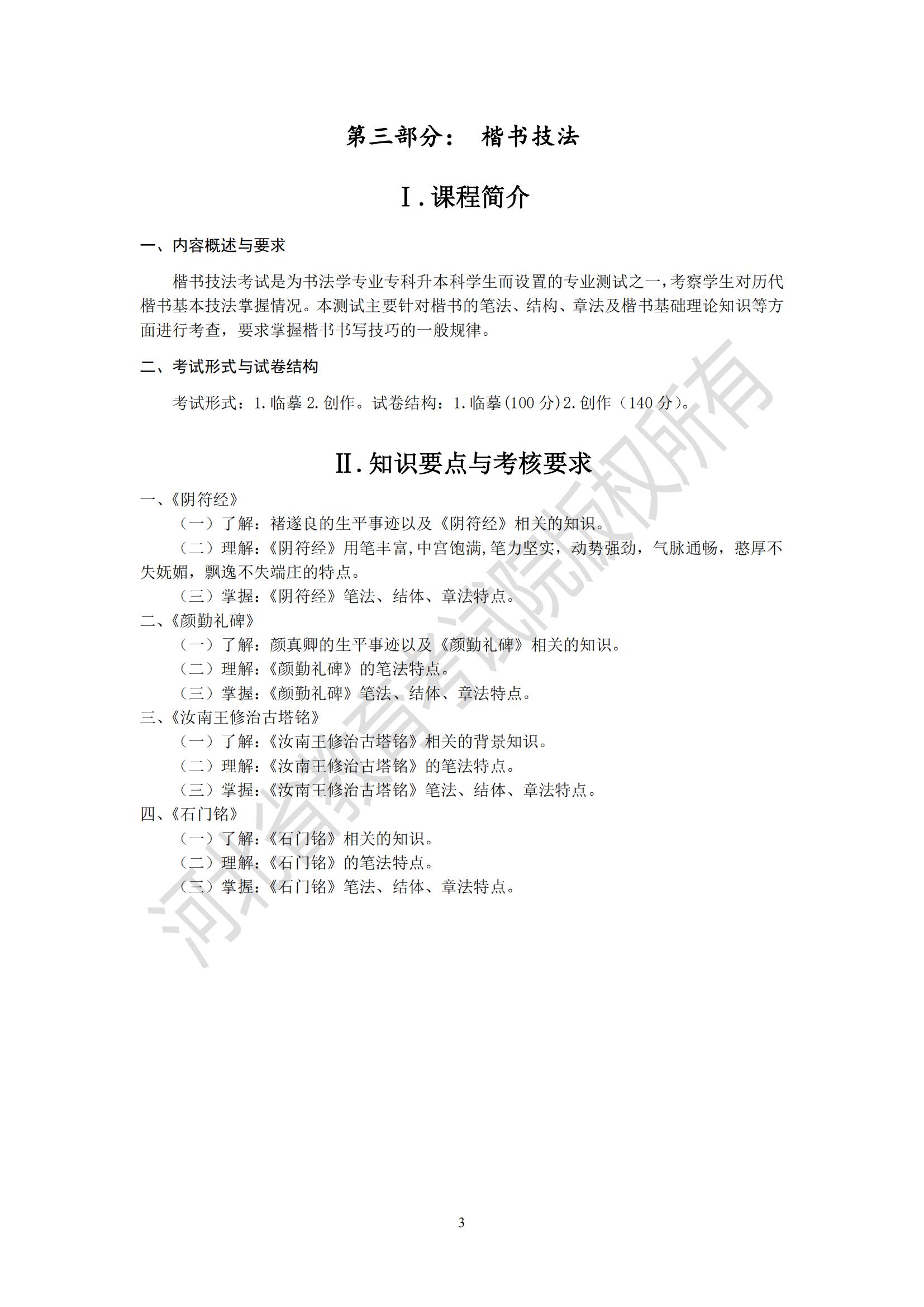 2025年河北專升本考試藝術類-書法學專業楷書技法考試說明（臨摹、創作）