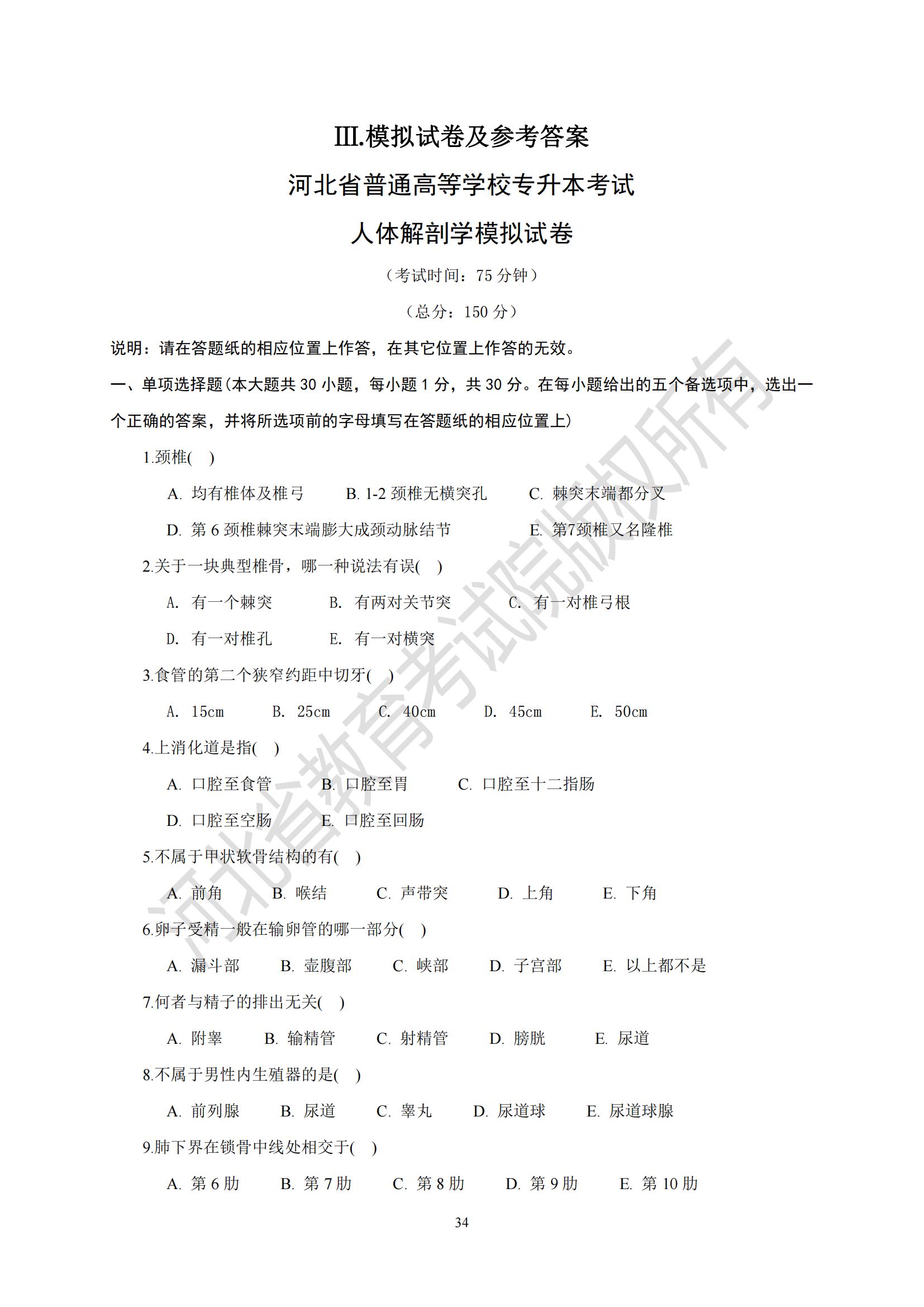 2025年河北省專升本考試醫(yī)學類人體解剖學模擬試卷及參考答案