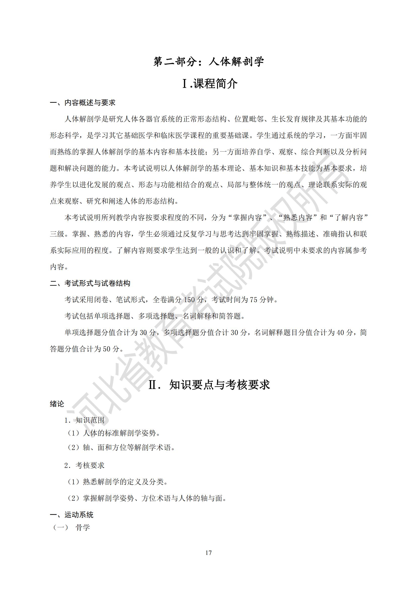 2025年河北專升本考試醫學類口腔醫學技術專業考試說明（人體解剖學）